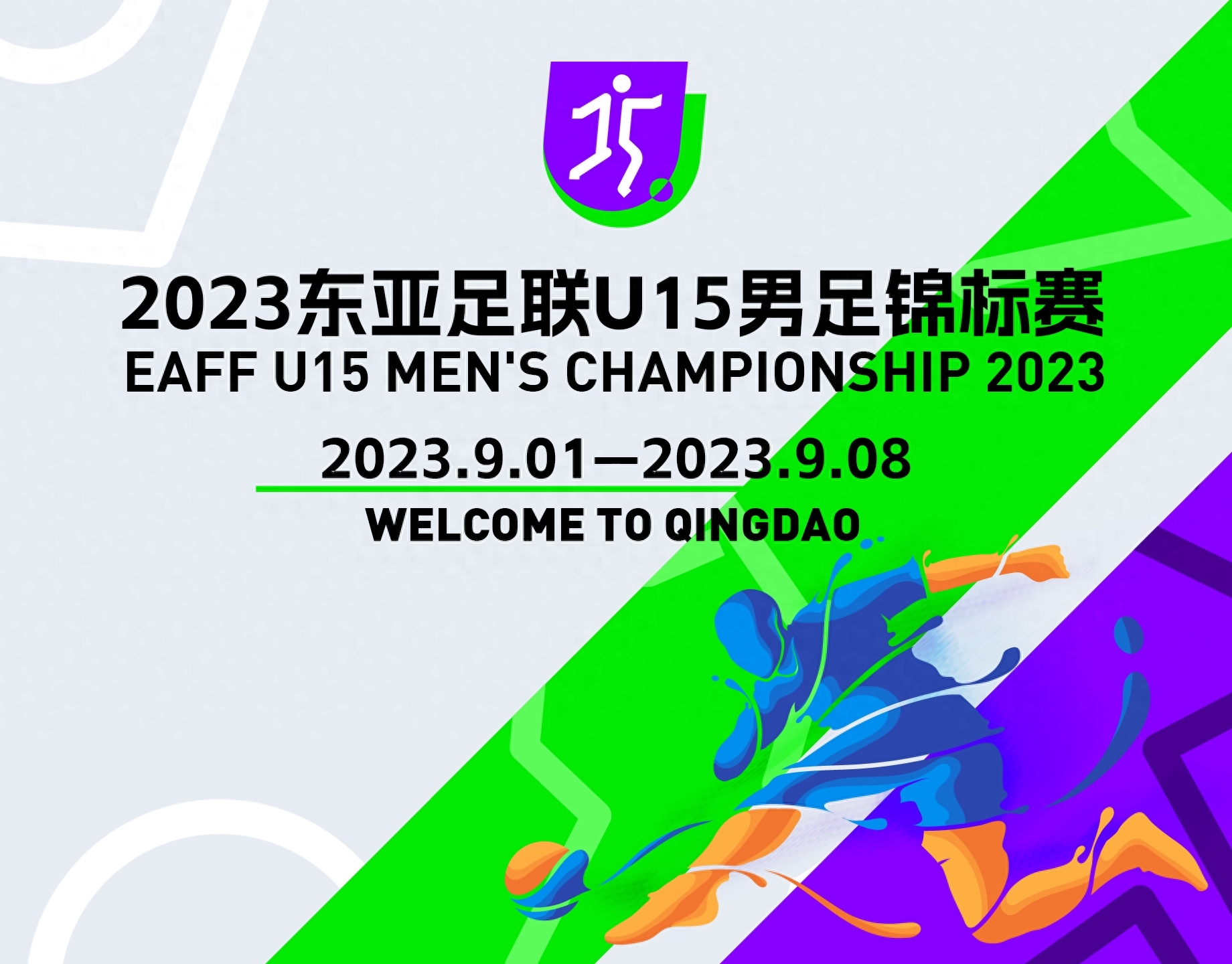 东亚U15锦标赛将于9月初在青岛举行,中国与韩国同组